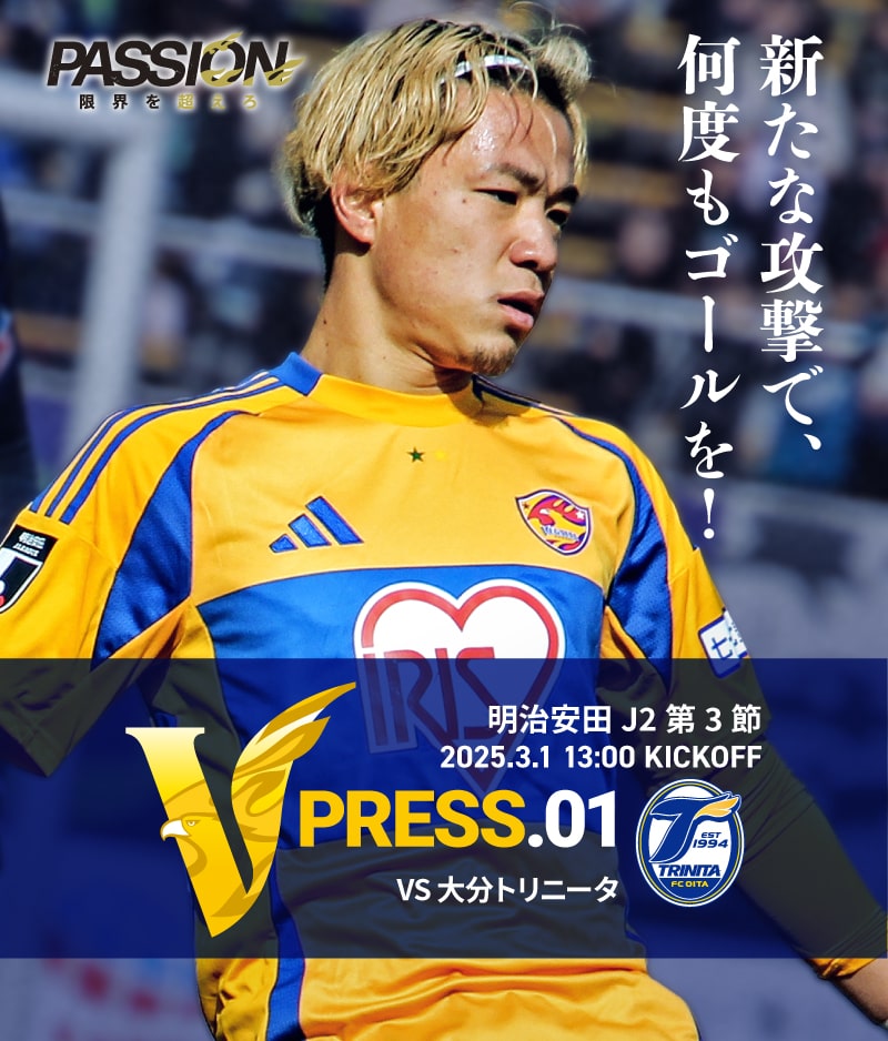2025 明治安田J2リーグ 第3節 2025.3.1 SAT 13:00 KICK OFF　vs 大分トリニータ