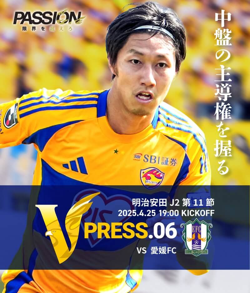 2025 明治安田J2リーグ 第11節 2025.4.25 FRI 19:00 KICK OFF　vs 	愛媛FC