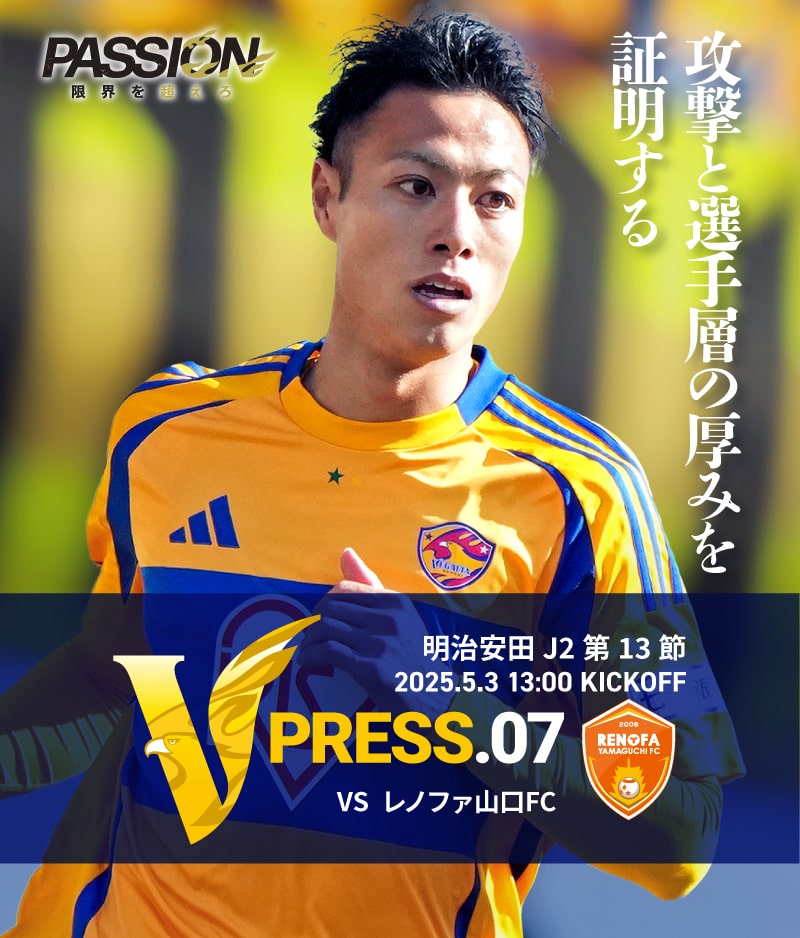2025 明治安田J2リーグ 第13節 2025.5.3 SAT 13:00 KICK OFF　vs レノファ山口FC