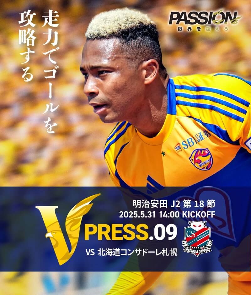 2025 明治安田J2リーグ 第18節 2025.5.31 SAT 14:00 KICK OFF　vs 北海道コンサドーレ札幌
