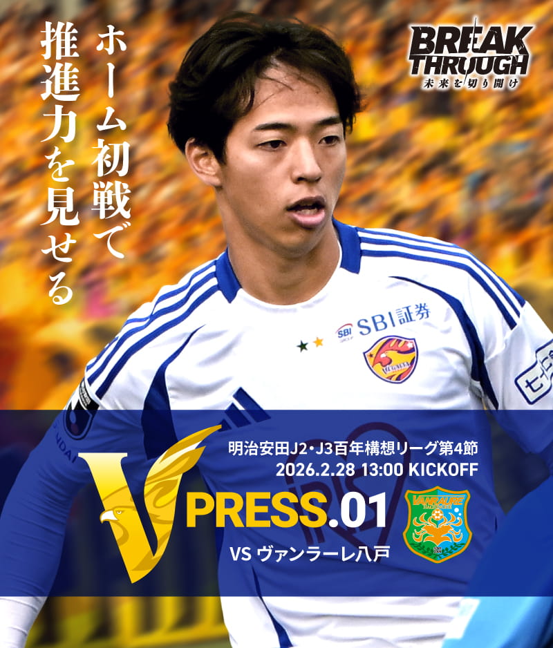 2026 明治安田J2・J3百年構想リーグ 第1節 2026.2.28 SAT 13:00 KICK OFF　vs ヴァンラーレ八戸