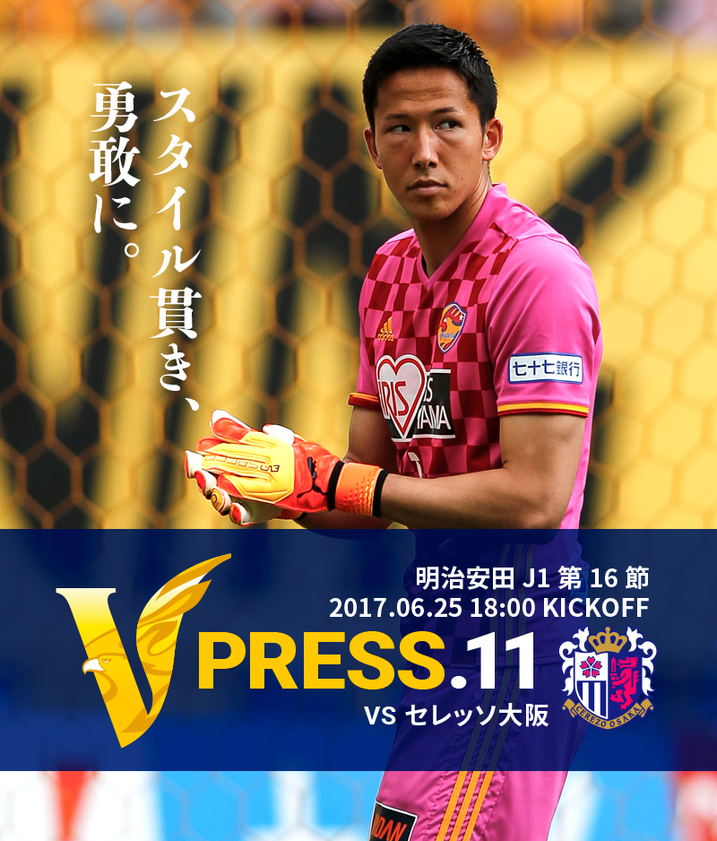 V PRESS.11 vsセレッソ大阪 明治安田 J1第16節 2017.06.25 18:00 KICKOFF