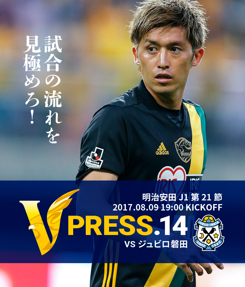 V PRESS.14 vsジュビロ磐田 明治安田 J1第21節 2017.08.09 19:00 KICKOFF