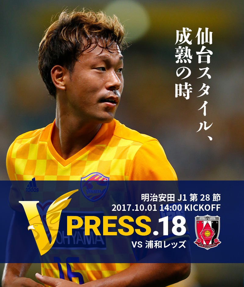 V PRESS.18 vs浦和レッズ 明治安田 J1第28節 2017.10.01 14:00 KICKOFF