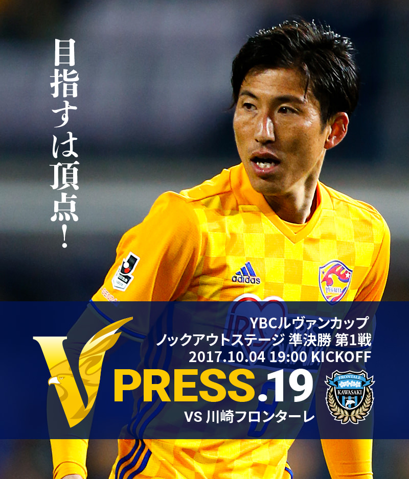 V PRESS.19 vs川崎フロンターレ ２０１７ＪリーグYBCルヴァンカップ ノックアウトステージ 準決勝 第1戦 2017.10.04 19:00 KICKOFF