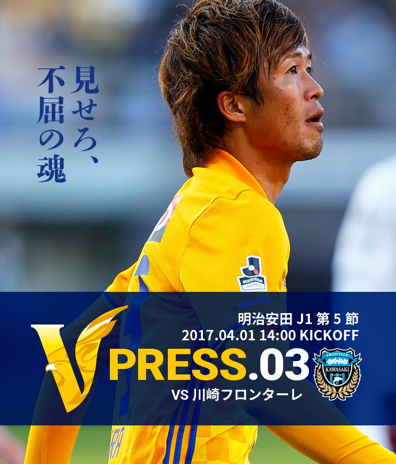 V PRESS.03 vs川崎フロンターレ 明治安田 J1第5節 2017.04.01 14:00 KICKOFF