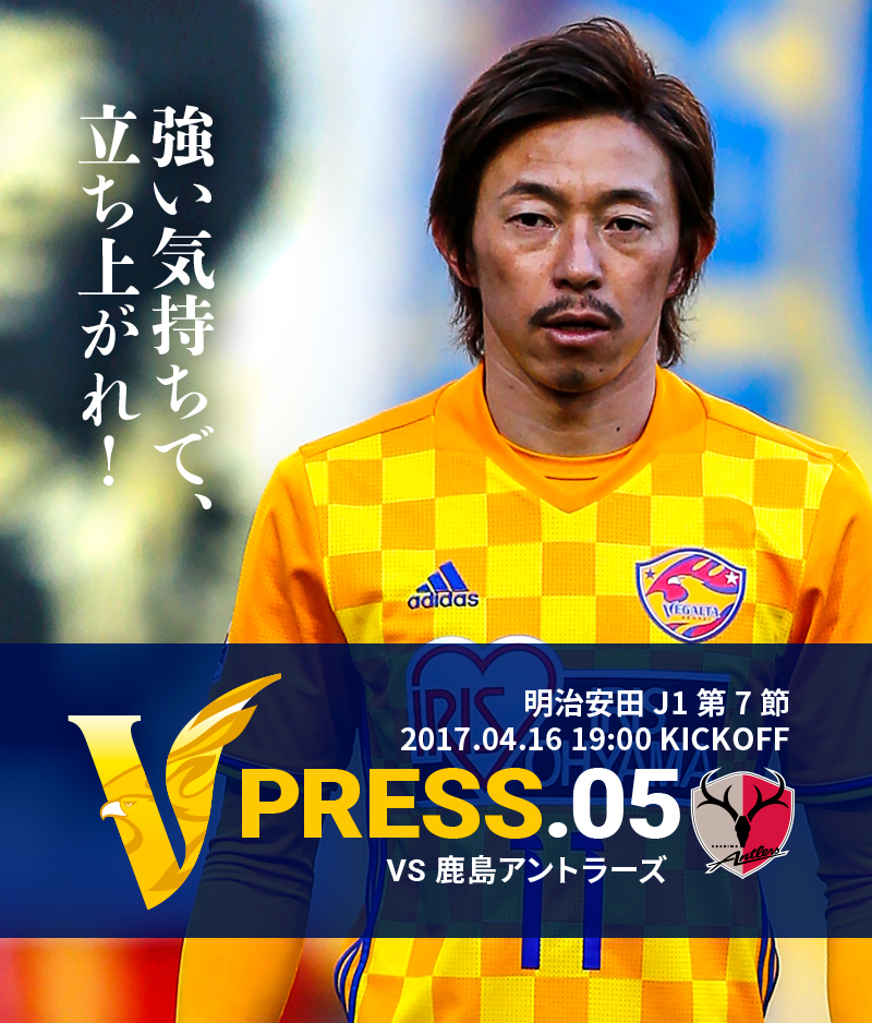 V PRESS.05 vs鹿島アントラーズ 明治安田 J1第7節 2017.04.16 19:00 KICKOFF
