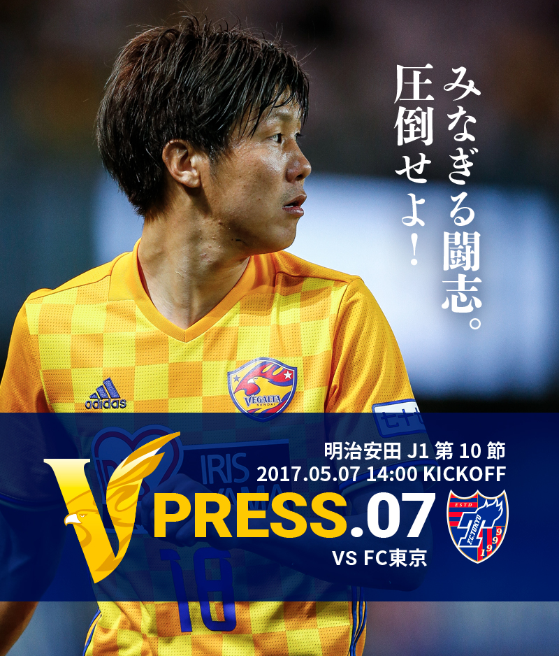 V PRESS.07 vsFC東京 明治安田 J1第10節 2017.05.07 14:00 KICKOFF