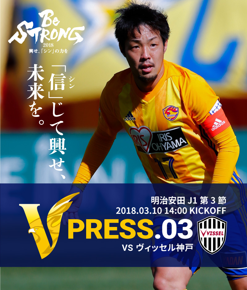 V PRESS.03 vsヴィッセル神戸 明治安田 J1第3節 2018.03.10 14:00 KICKOFF