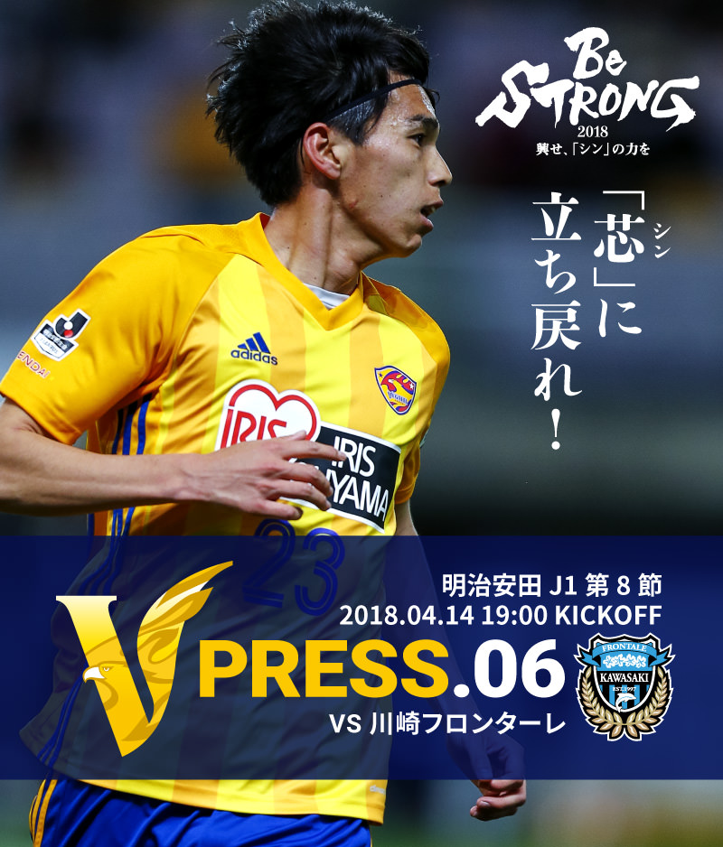 V PRESS.06 vs川崎フロンターレ 明治安田 J1第8節 2018.04.14 19:00 KICKOFF