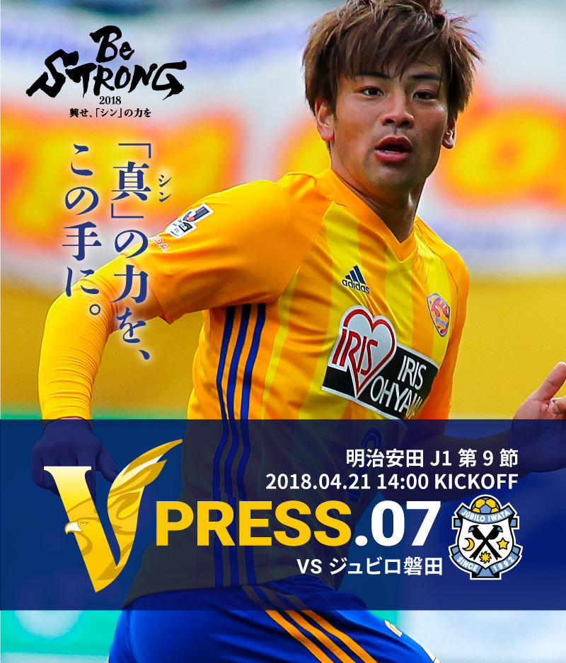 V PRESS.07 vsジュビロ磐田 明治安田 J1第9節 2018.04.21 14:00 KICKOFF