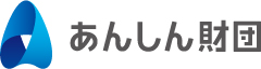 外部サイトの一般財団法人 あんしん財団様ホームページを別ウインドウで開きます