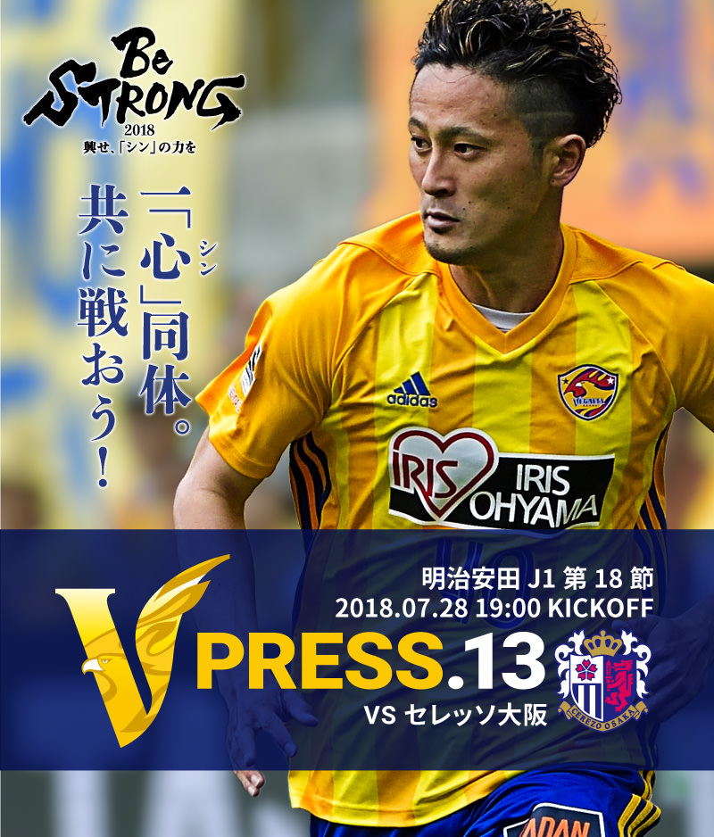 V PRESS.12 2018 明治安田生命J1リーグ 第16節 2018.07.18 19:00 KICK OFF　VS セレッソ大阪