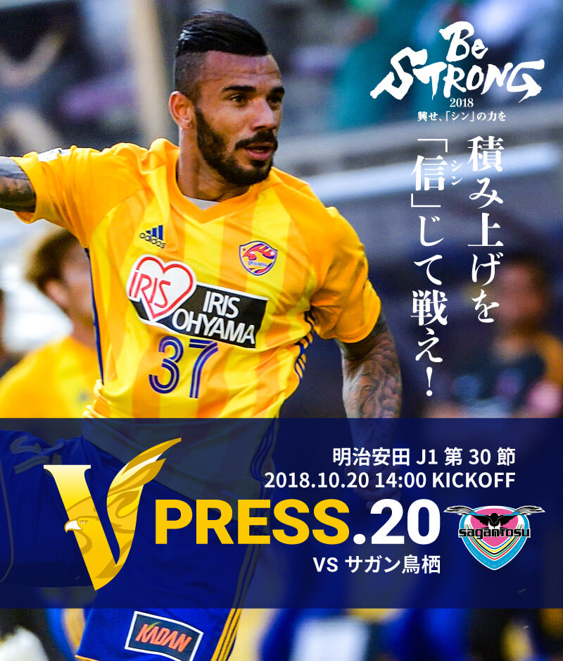 V PRESS.20 2018 明治安田生命J1リーグ 第30節 2018.10.20 14:00 KICK OFF　VS サガン鳥栖