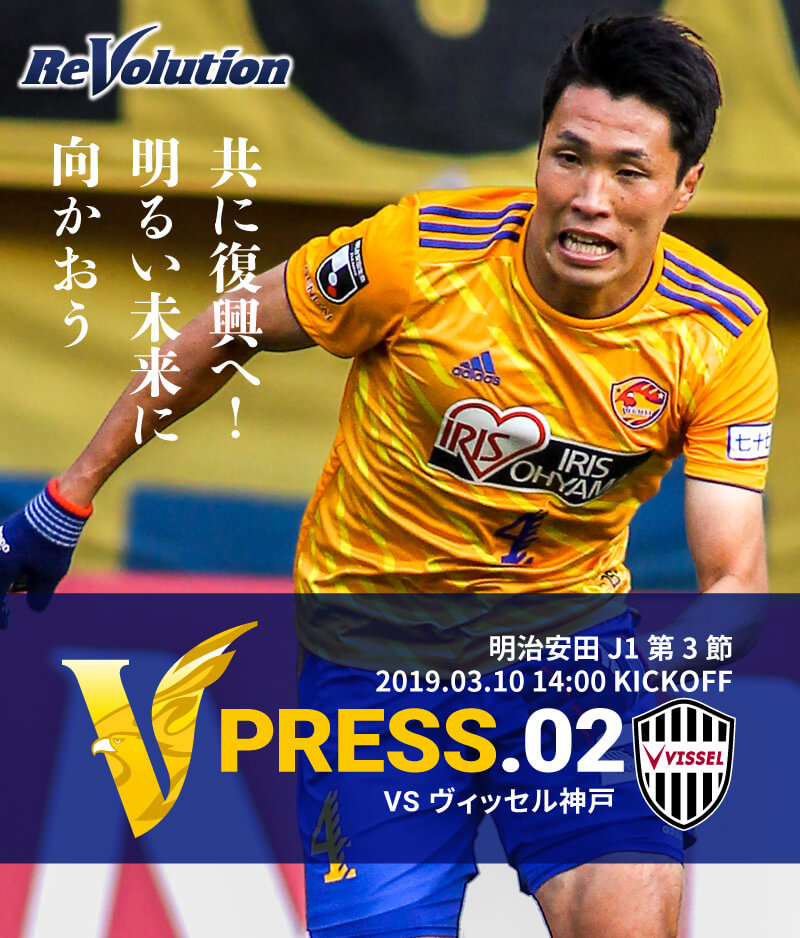V PRESS.01 2019 明治安田生命J1リーグ 第1節 2019.2.23 14:00 KICK OFF　VS 浦和レッズ
