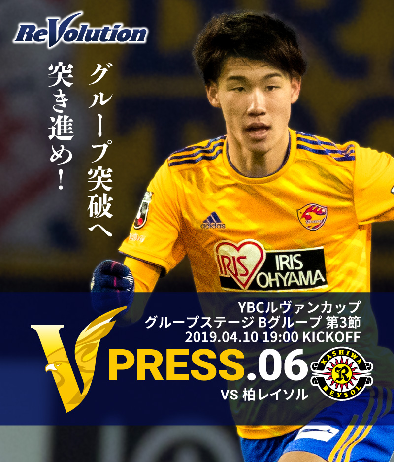 V PRESS.03 ２０１９ＪリーグYBCルヴァンカップ グループステージ Bグループ 第3節 2019.4.10 19:00 KICK OFF　VS 柏レイソル