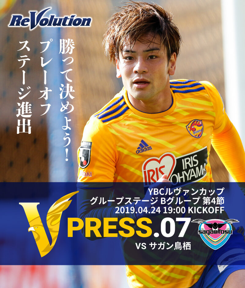 V PRESS.03 ２０１９ＪリーグYBCルヴァンカップ グループステージ Bグループ 第4節 2019.4.24 19:00 KICK OFF　VS サガン鳥栖