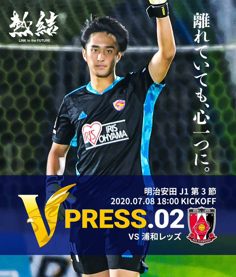 V PRESS.01 2020 明治安田生命J1リーグ 第3節 2020.7.8 18:00 KICK OFF VS 浦和レッズ