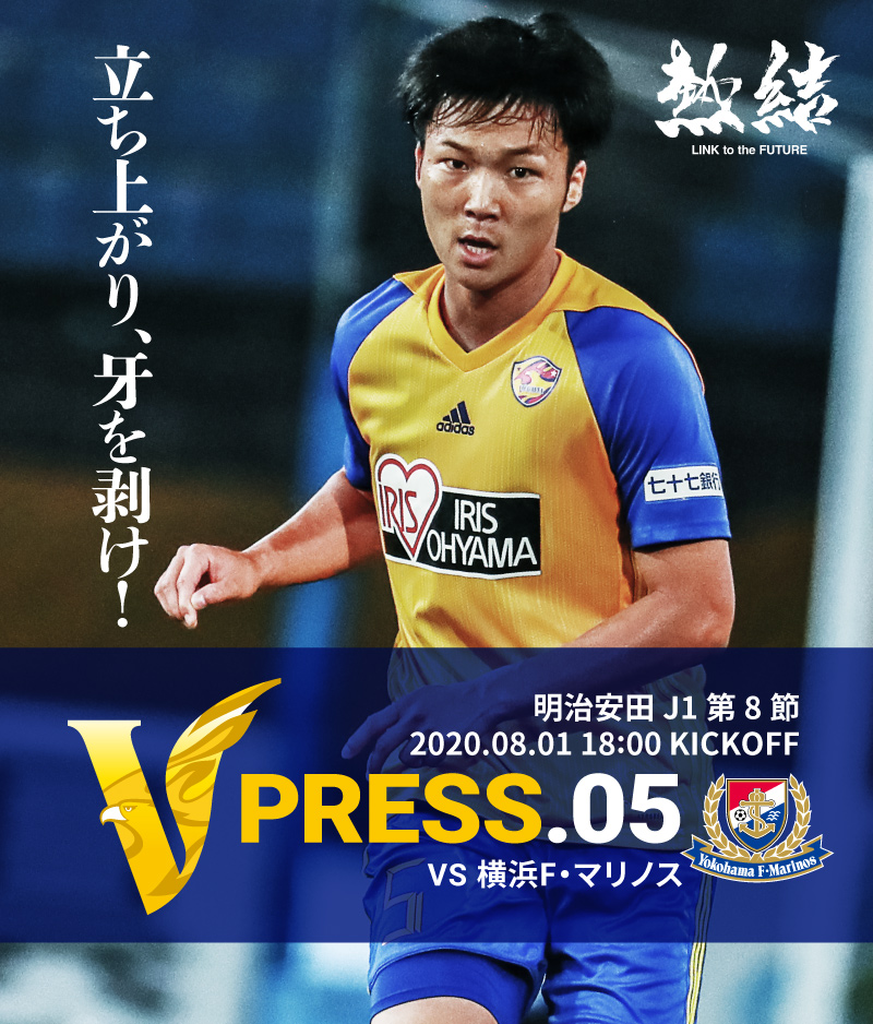 V PRESS.05 2020 明治安田生命J1リーグ 第8節 2020.8.1 18:00 KICK OFF VS 横浜F・マリノス