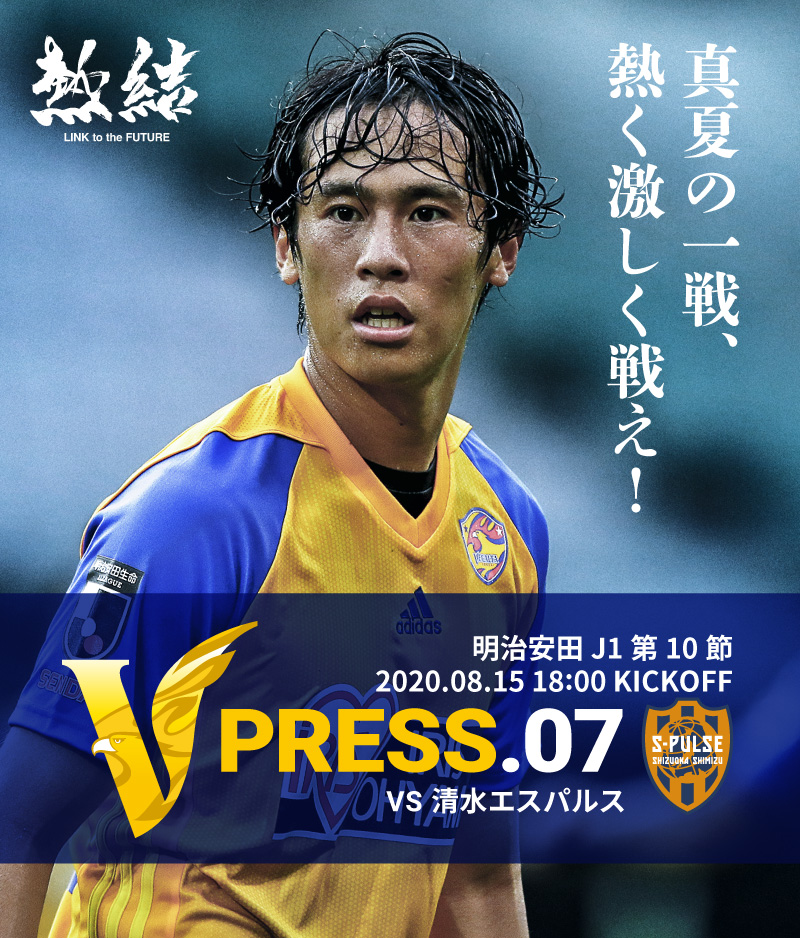 V PRESS.07 2020 明治安田生命J1リーグ 第10節 2020.8.15 18:00 KICK OFF VS 清水エスパルス