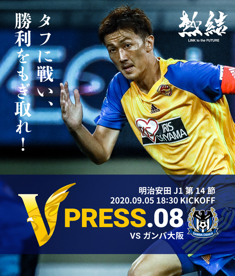 V PRESS.08 2020 明治安田生命J1リーグ 第14節 2020.9.5 18:30 KICK OFF VS ガンバ大阪