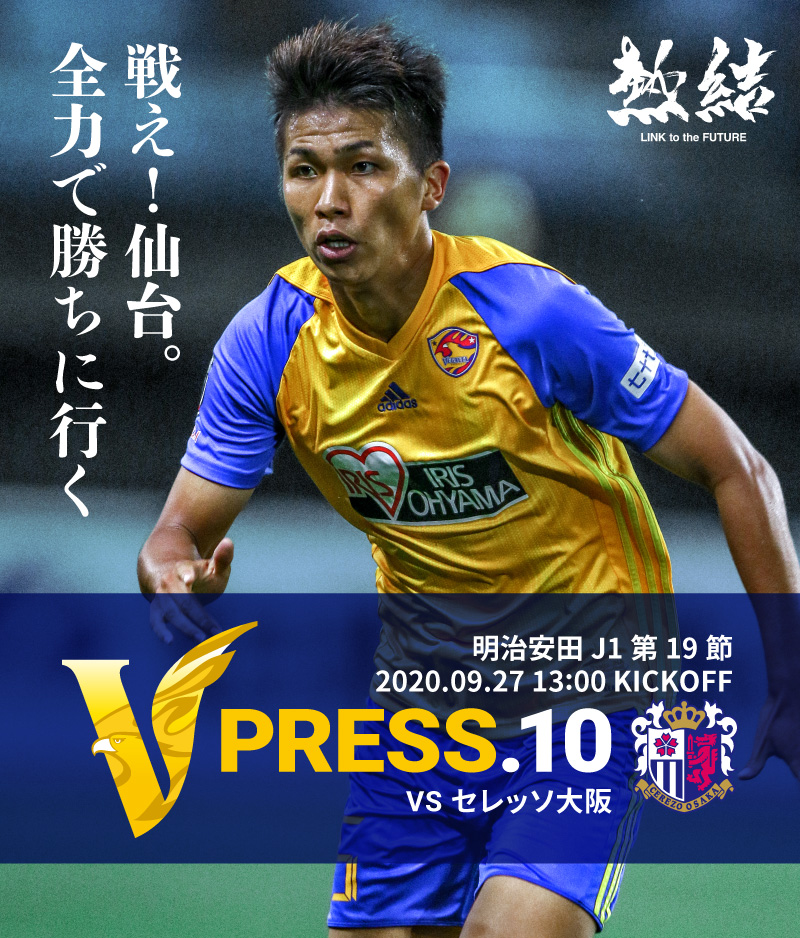 V PRESS.10 2020 明治安田生命J1リーグ 第19節 2020.9.27 13:00 KICK OFF VS セレッソ大阪
