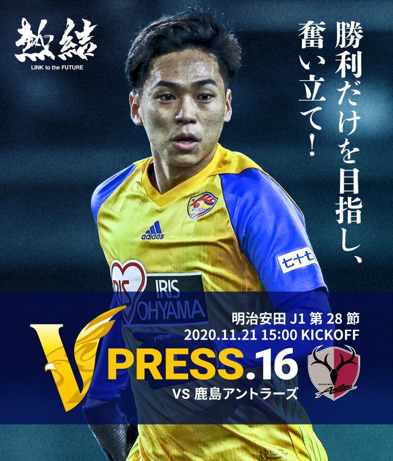 V PRESS.16 2020 明治安田生命J1リーグ 第28節 2020.11.21 15:00 KICK OFF VS 鹿島アントラーズ