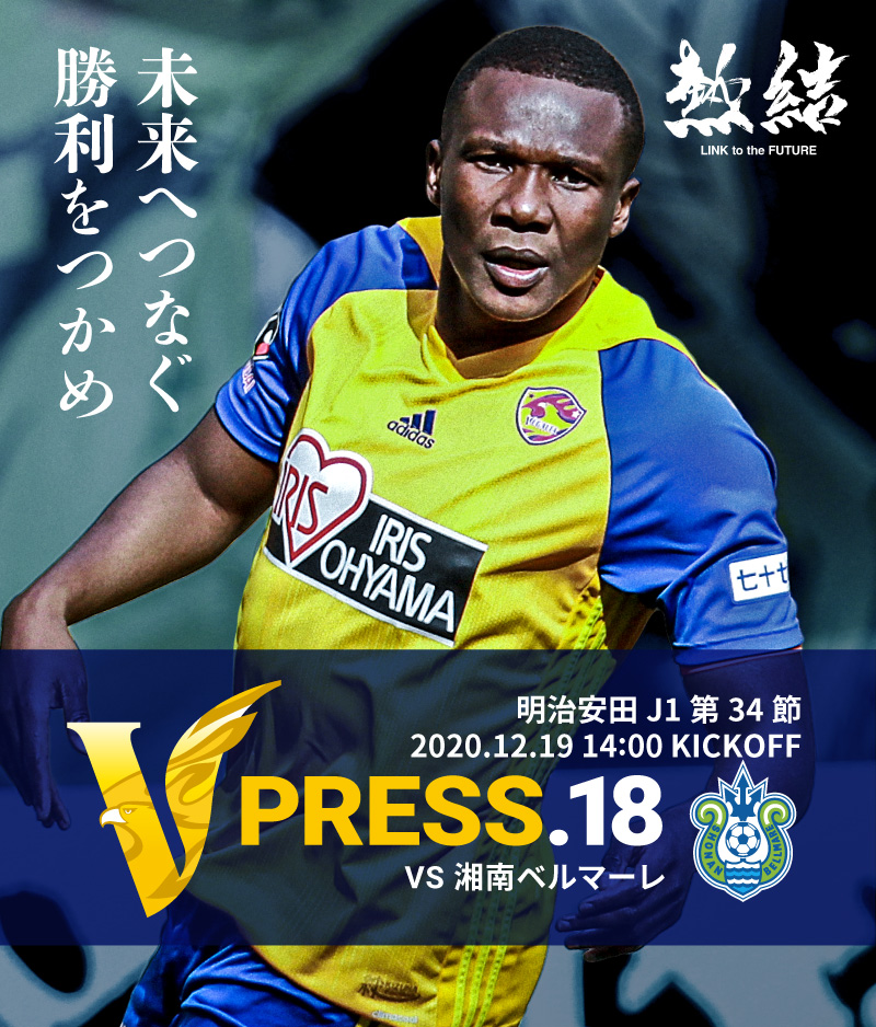 V PRESS.18 2020 明治安田生命J1リーグ 第34節 2020.12.19 14:00 KICK OFF VS 湘南ベルマーレ