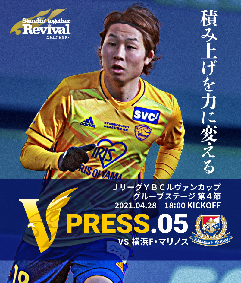 V PRESS.05 2021 Jリーグ YBCルヴァンカップ グループステージDグループ 第4節 2021.4.28 WED 18:00 KICK OFF　vs 横浜F･マリノス