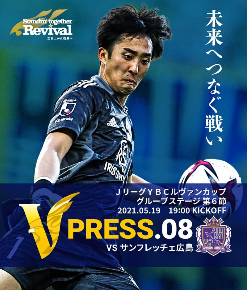 V PRESS.08 2021 Jリーグ YBCルヴァンカップ グループステージDグループ 第6節 2021.5.19 WED 19:00 KICK OFF　vs サンフレッチェ広島