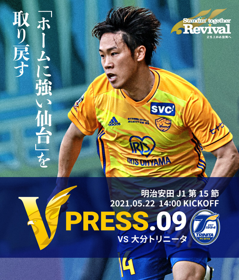 V PRESS.06 2021 明治安田生命J1リーグ 第15節 2021.5.22 14:00 KICK OFF VS 大分トリニータ
