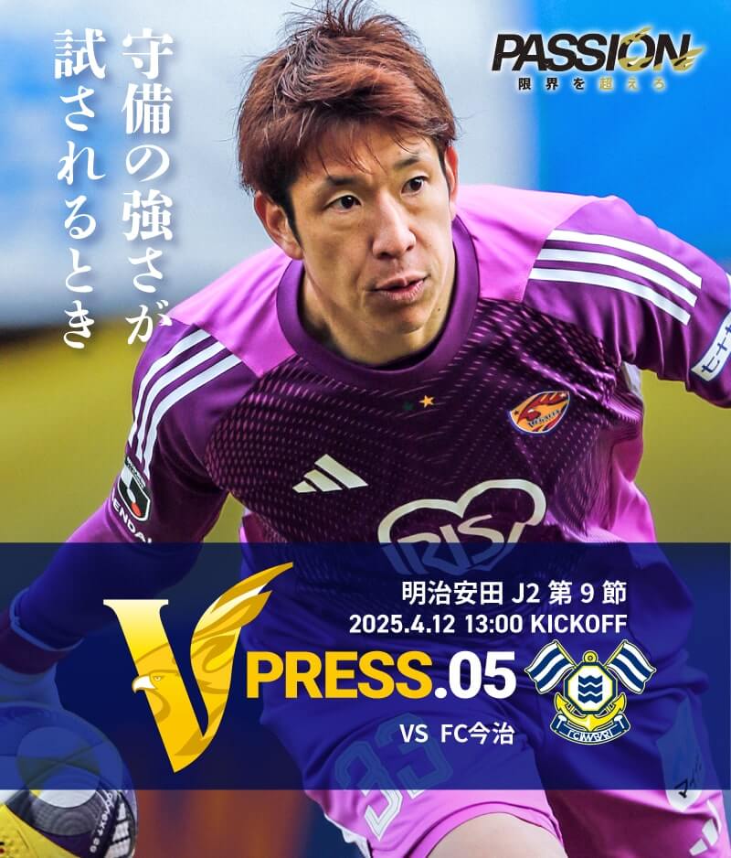2025 明治安田J2リーグ 第9節 2025.4.12 SAT 13:00 KICK OFF　vs FC今治