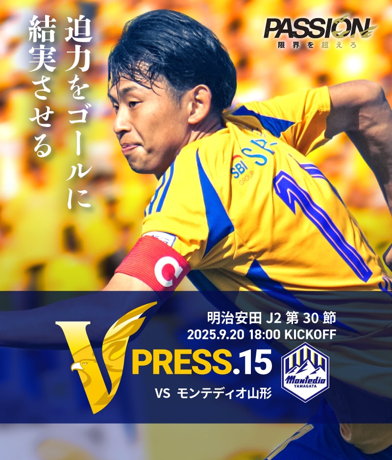 2025 明治安田J2リーグ 第30節 2025.9.20 SAT 18:00 KICK OFF　vs モンテディオ山形