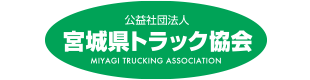 (公社)宮城県トラック協会