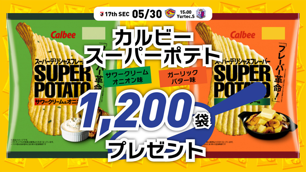 5 30 J1 C大阪戦 カルビースーパーポテト お菓子1 0袋プレゼント企画 開催のお知らせ ベガルタ仙台オフィシャルサイト