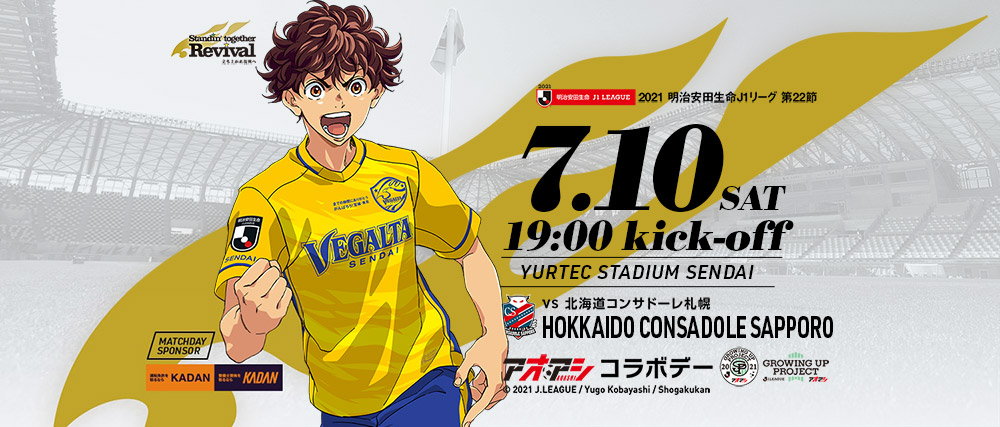 7 10 J1 札幌戦 人気サッカー漫画 アオアシ コラボデーのお知らせ ベガルタ仙台オフィシャルサイト