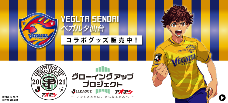 アオアシ コラボレーショングッズ受注販売のお知らせ ベガルタ仙台オフィシャルサイト