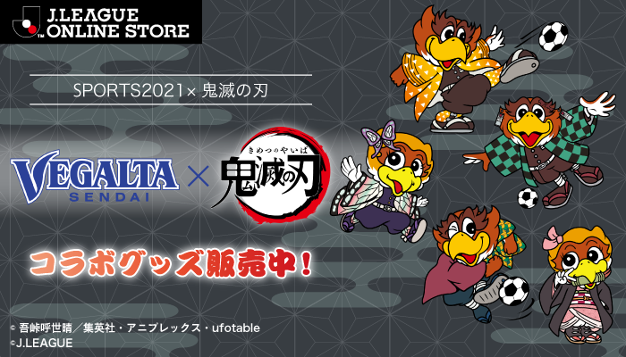 Sports21 鬼滅の刃 アニメ 鬼滅の刃 コラボレーショングッズ受注販売のお知らせ ベガルタ仙台オフィシャルサイト