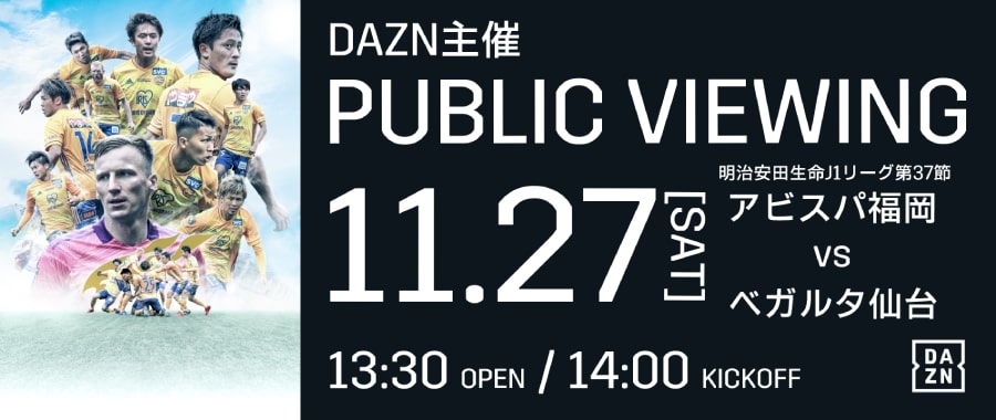 11 27 J1 福岡戦 Dazn主催パブリックビューイング 明治安田生命ｊ１リーグ第37節 アビスパ福岡 Vs ベガルタ仙台 開催決定のお知らせ ベガルタ仙台オフィシャルサイト