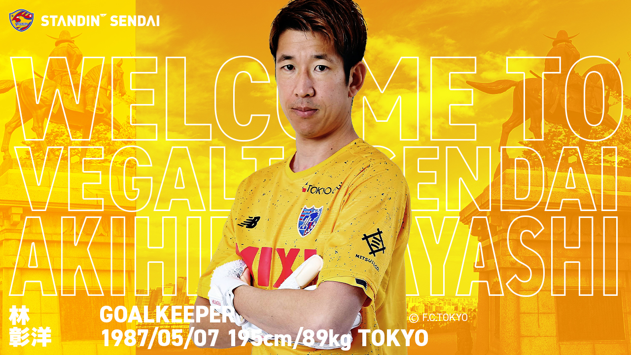 Fc東京 林彰洋選手 加入のお知らせ ベガルタ仙台オフィシャルサイト