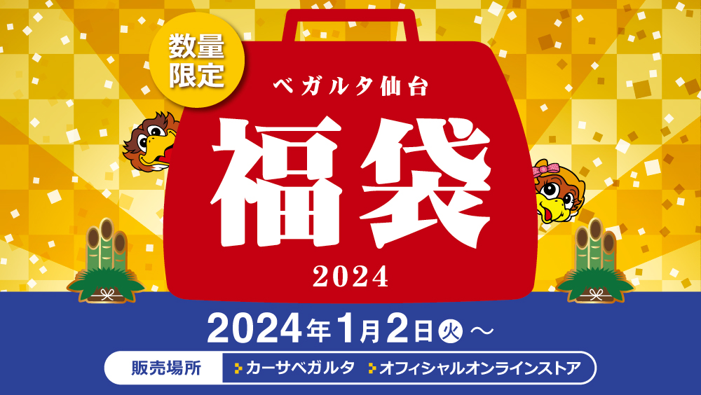2024ベガルタ仙台福袋』販売のお知らせ | ベガルタ仙台オフィシャルサイト
