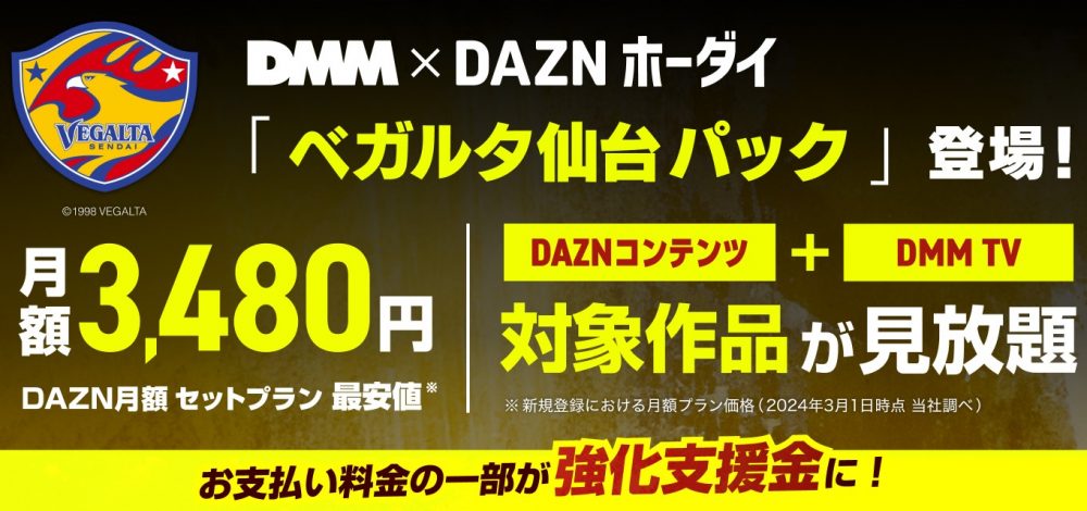 DMM×DAZNホーダイ「ベガルタ仙台パック」販売開始のお知らせ