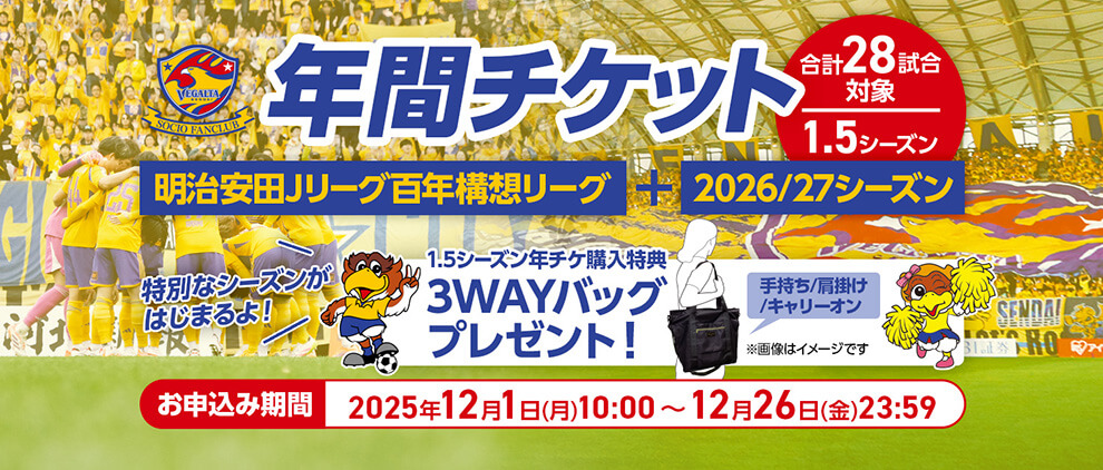 年間チケット1.5シーズンのお申し込みは12月1日(月)10:00～12月26日(金)23:59まで