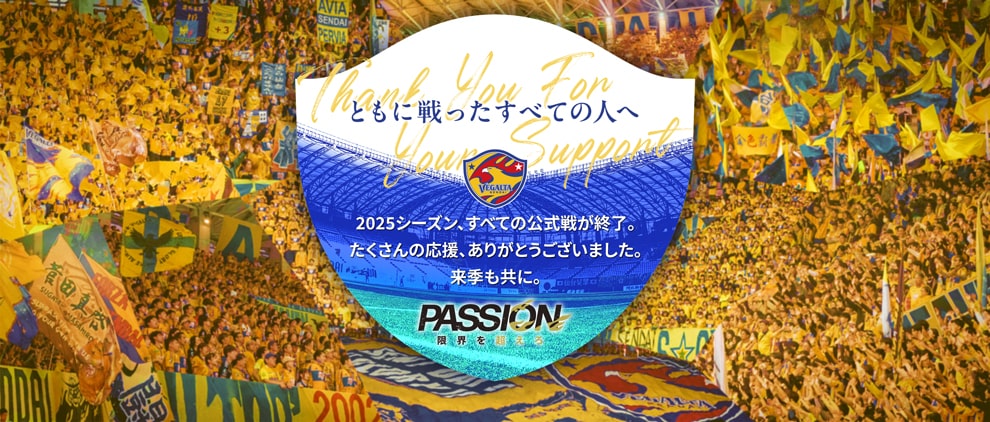 ともに戦ったすべての人へ 2025シーズン、すべての公式戦が終了。たくさんの応援、ありがとうございました。来季も共に。