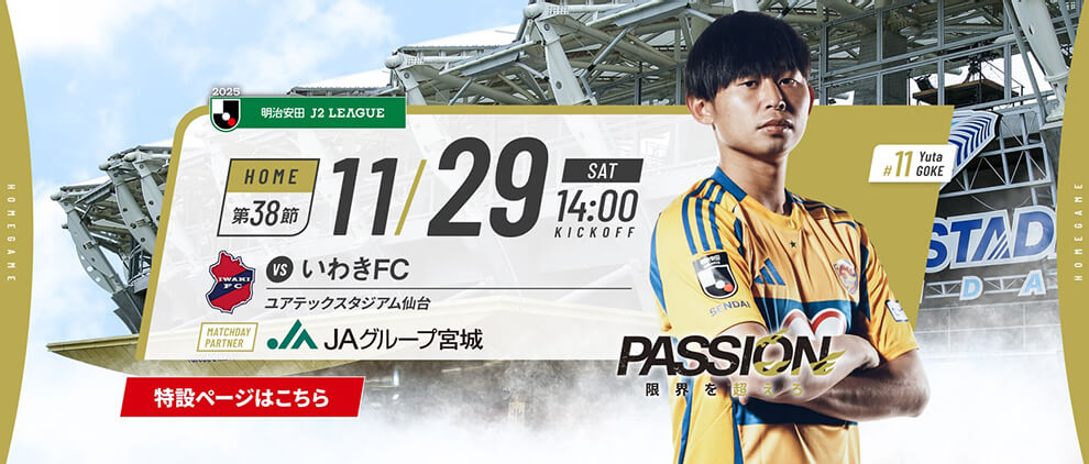 2025明治安田J2 第38節 いわきFC戦はユアテックスタジアム仙台で11/29(土)14:00キックオフ！