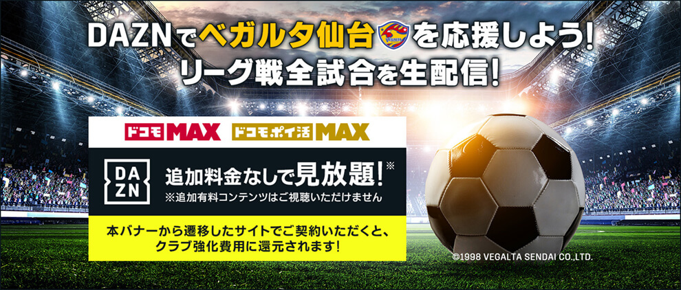 DAZNでベガルタ仙台を応援しよう！ドコモMAXドコモポイ活MAX