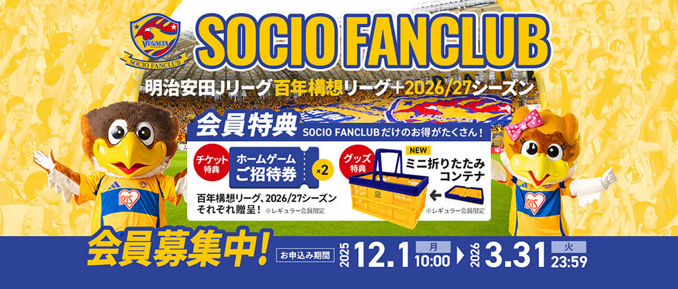 SOCIO FANCLUB1.5シーズンのお申し込みは2025年12月1日(月)10:00～2026年3月31日(火)23:59まで