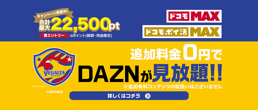 DAZNでベガルタ仙台を応援しよう！ドコモMAXドコモポイ活MAX