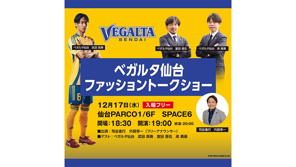 仙台パルコ】「ベガルタ仙台が紡ぐ！ファッションとスポーツの