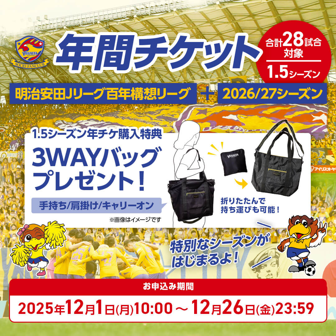 明治安田Jリーグ百年構想リーグ＋2026/27シーズン 年間チケットの販売